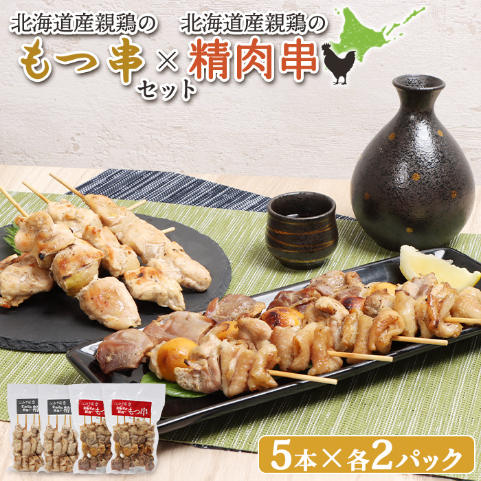 北海道産親鶏のもつ串(5本入り2パック)×北海道産親鶏の精肉串(5本入り2パック)セット【810010】北海道恵庭市16000肉鶏肉