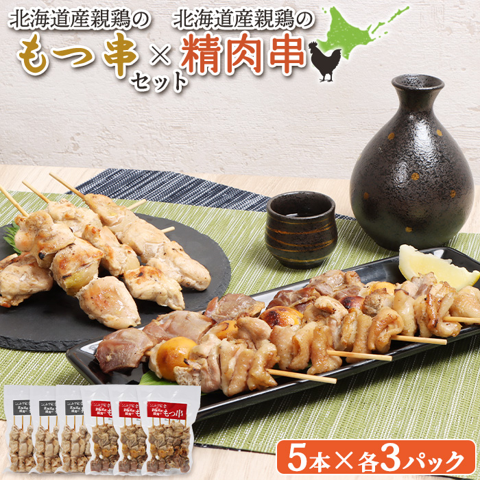 北海道産親鶏のもつ串(5本入り3パック)×北海道産親鶏の精肉串(5本入り3パック)セット【810011】北海道恵庭市22000肉鶏肉
