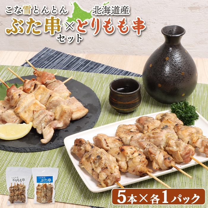 こな雪とんとんぶた串(5本入り1パック)×北海道産とりもも串(5本入り1パック)セット【810012】北海道恵庭市12000肉豚肉