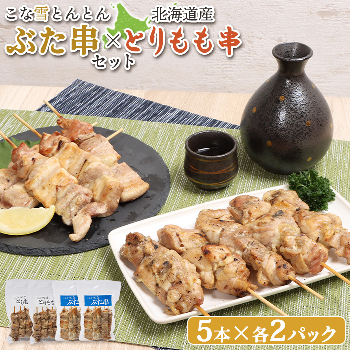 こな雪とんとんぶた串(5本入り2パック)×北海道産とりもも串(5本入り2パック)セット【810013】北海道恵庭市20000肉豚肉