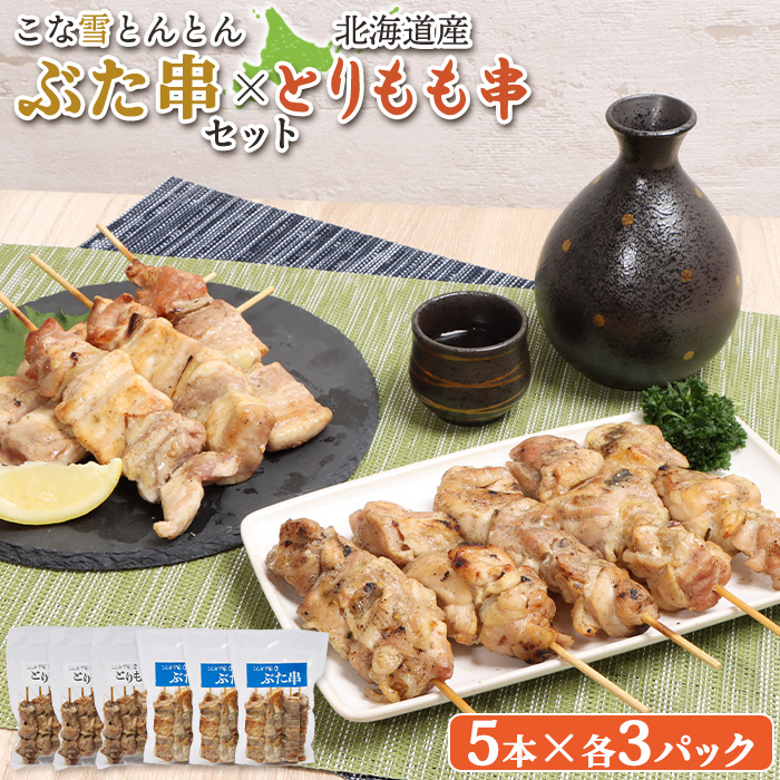 こな雪とんとんぶた串(5本入り3パック)×北海道産とりもも串(5本入り3パック)セット【810014】北海道恵庭市28000肉豚肉