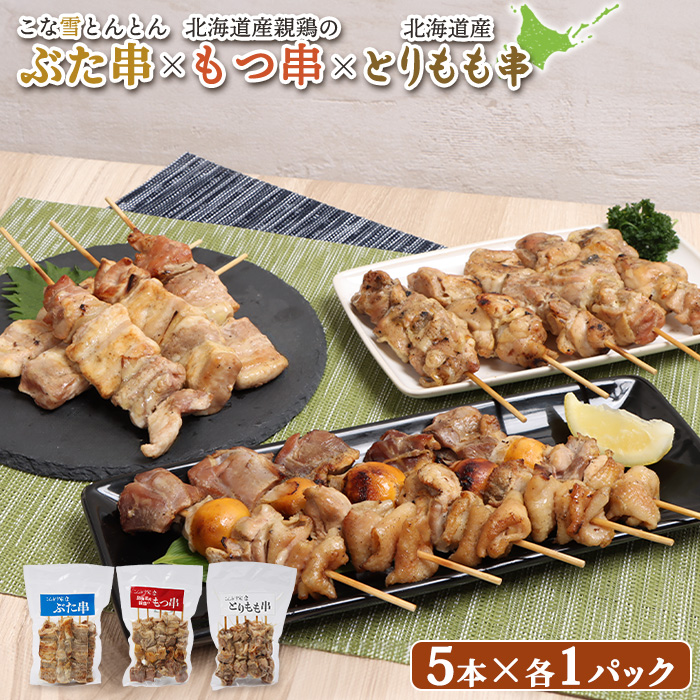こな雪とんとんぶた串×北海道産親鶏のもつ串×北海道産とりもも串セット(5本入り各1パック)【810015】北海道恵庭市15000肉鶏肉