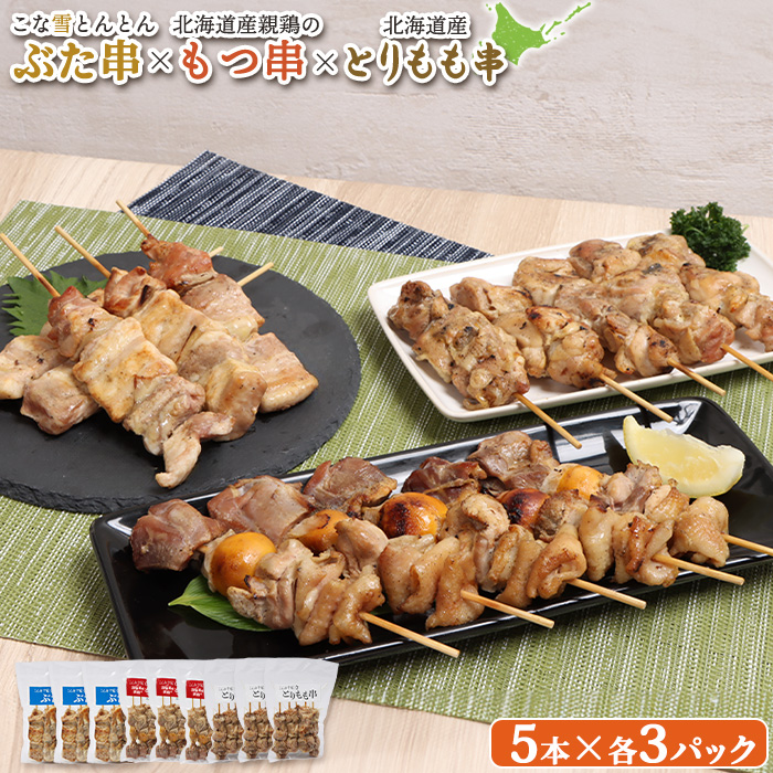 こな雪とんとんぶた串×北海道産親鶏のもつ串×北海道産とりもも串セット(5本入り各3パック)【810017】北海道恵庭市37000肉豚肉