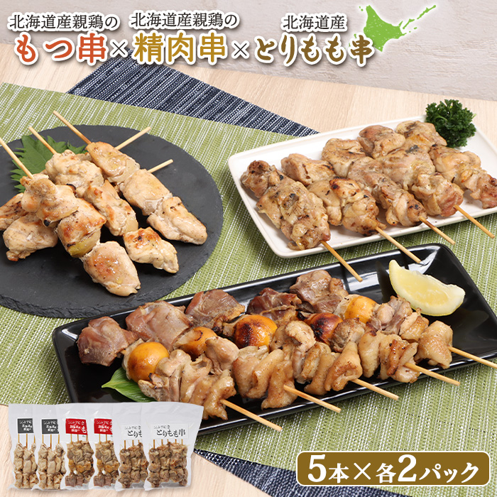 北海道産親鶏のもつ串×北海道産親鶏の精肉串×北海道産とりもも串セット(5本入り各2パック)【810019】北海道恵庭市23000肉鶏肉