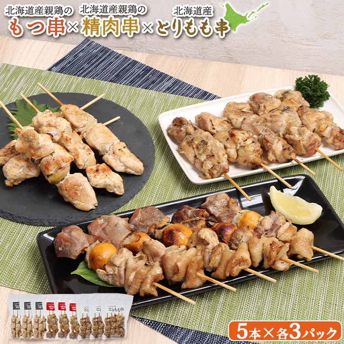 北海道産親鶏のもつ串×北海道産親鶏の精肉串×北海道産とりもも串セット(5本入り各3パック)【810020】北海道恵庭市33000肉鶏肉