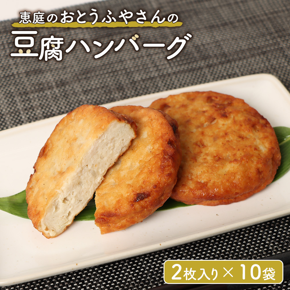 恵庭で長年愛されるおとうふやさんの豆腐ハンバーグ(2枚入り×10袋)【820010】北海道恵庭市16000鍋セット・総菜・加工食品その他 鍋セット・総菜・加工食品