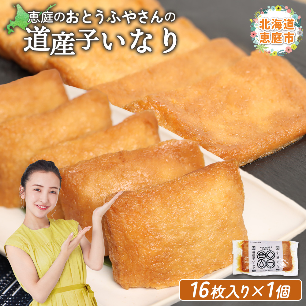 恵庭で長年愛されるおとうふやさんの道産子いなり(16枚入り×1個)【820011】北海道恵庭市2000鍋セット・総菜・加工食品その他 鍋セット・総菜・加工食品
