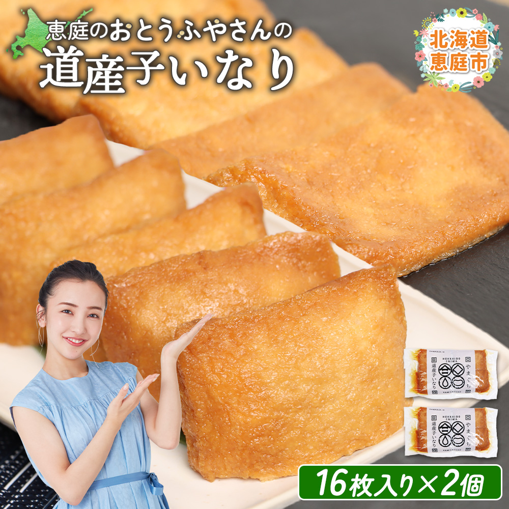 恵庭で長年愛されるおとうふやさんの道産子いなり(16枚入り×2個)【820012】北海道恵庭市3500鍋セット・総菜・加工食品その他 鍋セット・総菜・加工食品