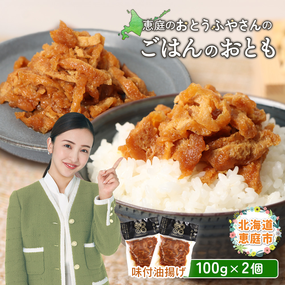 恵庭で長年愛されるおとうふやさんのごはんのおとも(100g×2個)【820015】北海道恵庭市2000鍋セット・総菜・加工食品その他 鍋セット・総菜・加工食品