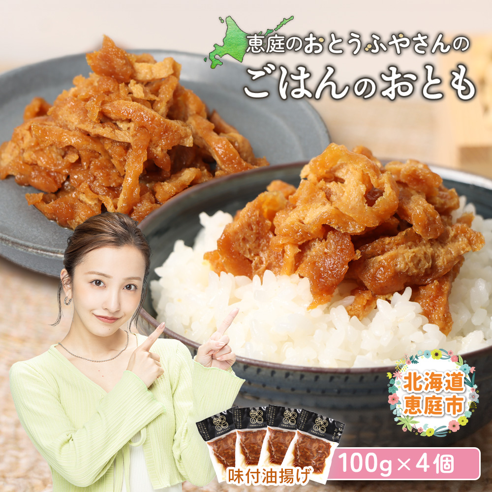 恵庭で長年愛されるおとうふやさんのごはんのおとも(100g×4個)【820017】北海道恵庭市4000鍋セット・総菜・加工食品その他 鍋セット・総菜・加工食品