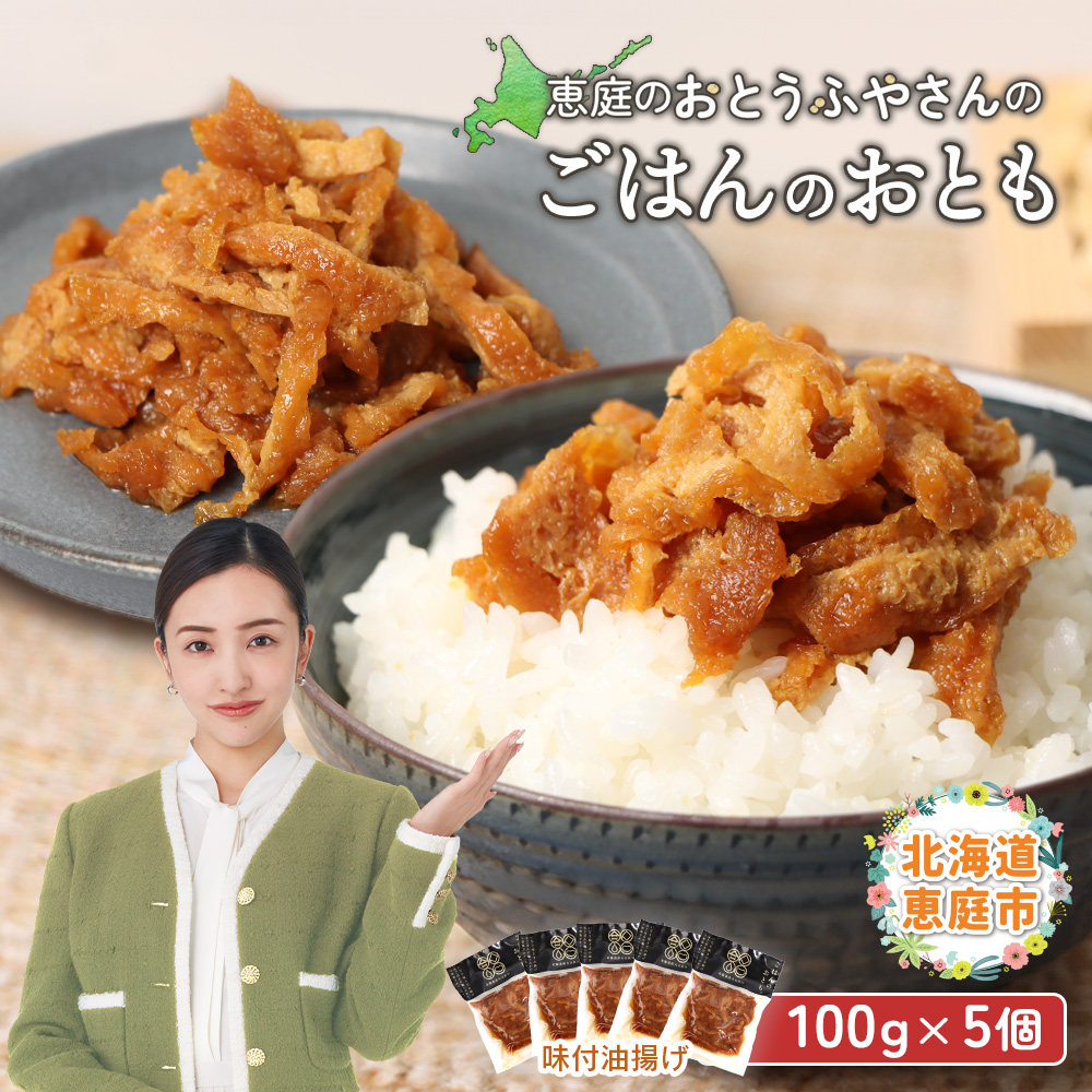 恵庭で長年愛されるおとうふやさんのごはんのおとも(100g×5個)【820018】北海道恵庭市5000鍋セット・総菜・加工食品その他 鍋セット・総菜・加工食品