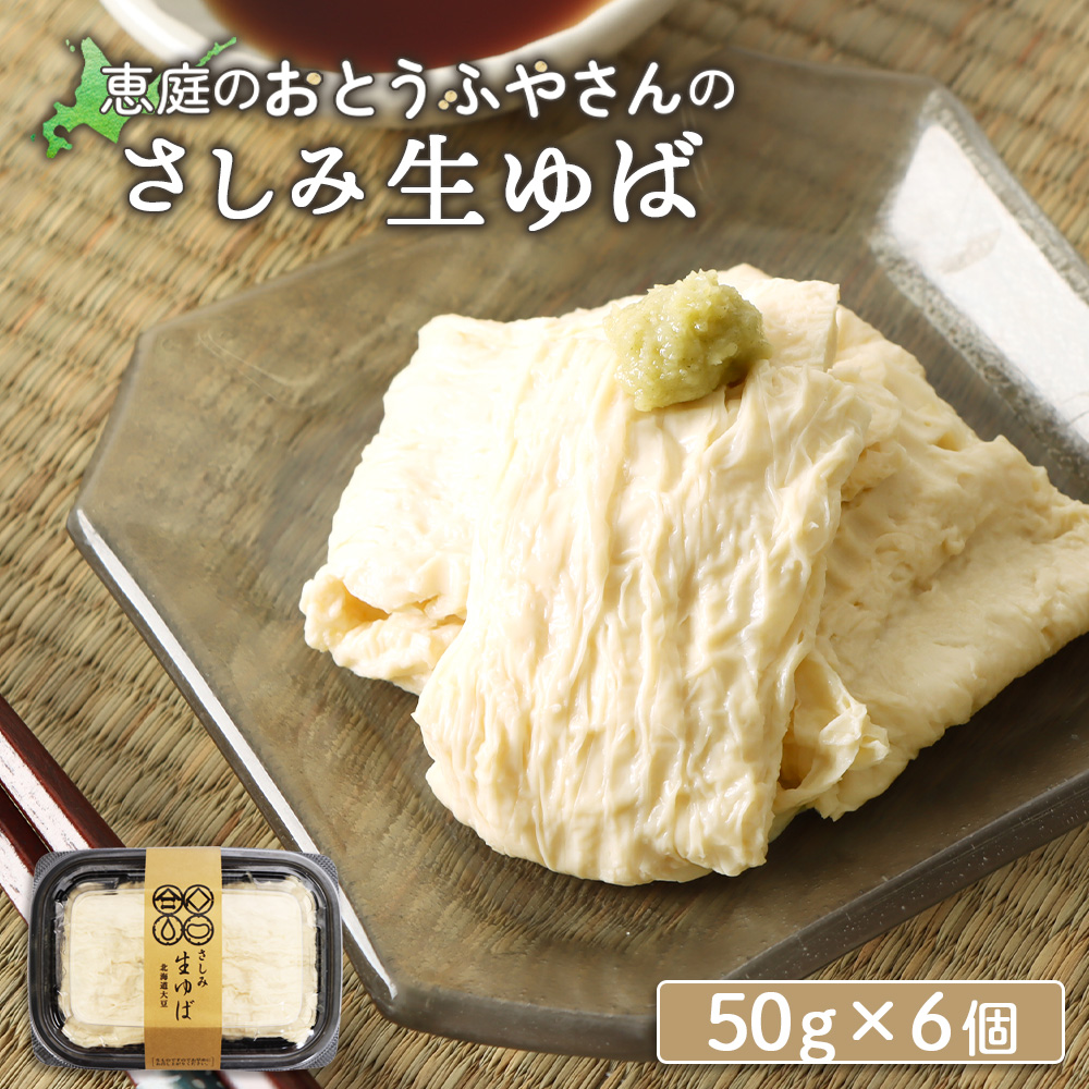 手創りさしみ生ゆば(50g×6個)【820019】北海道恵庭市11000野菜・きのこ豆類