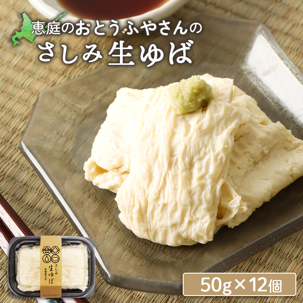 手創りさしみ生ゆば(50g×12個)【820020】北海道恵庭市18000鍋セット・総菜・加工食品その他 鍋セット・総菜・加工食品