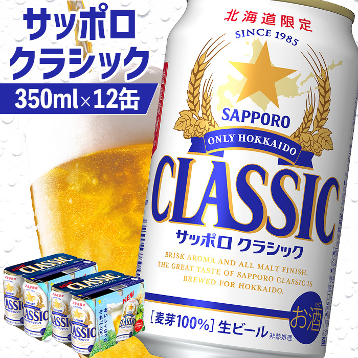 サッポロクラシック 350ml×12缶【88000501】北海道恵庭市11000酒・アルコールビール・発泡酒