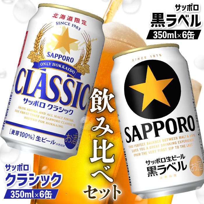 【ビール飲み比べ2種セット】サッポロクラシック350ml×6缶とサッポロ黒ラベル350ml×6缶【88000801】北海道恵庭市11500酒・アルコールビール・発泡酒
