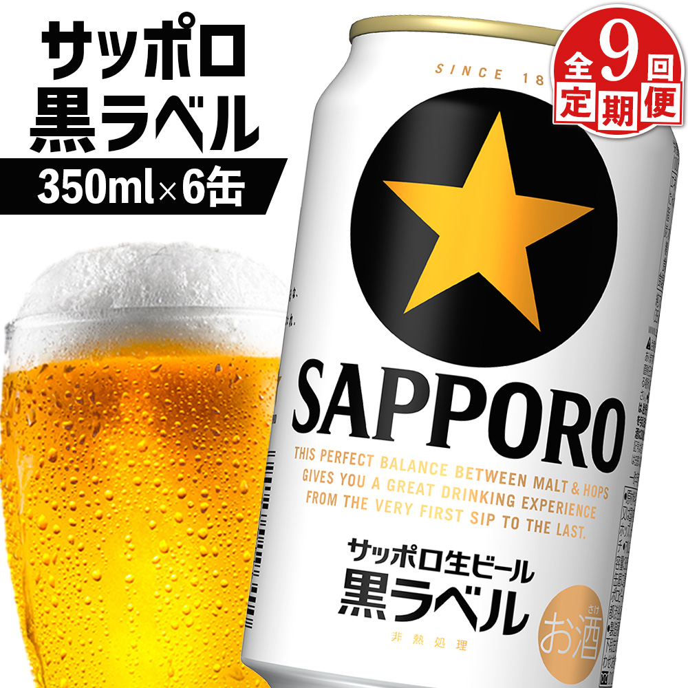 【定期便:全9回】サッポロ黒ラベル 350ml×6缶【880020】北海道恵庭市72000酒・アルコールビール・発泡酒