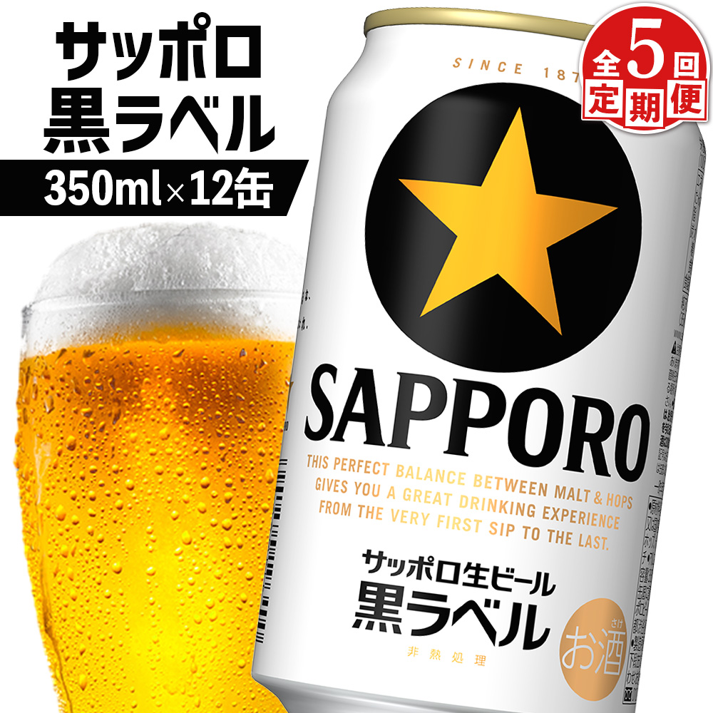 【定期便:全5回】サッポロ黒ラベル 350ml×12缶【88002701】北海道恵庭市55000酒・アルコールビール・発泡酒