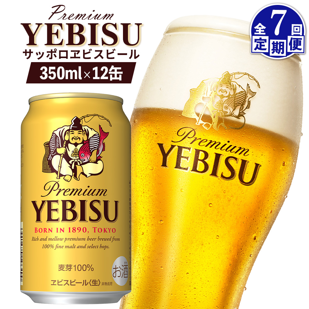 【定期便:全7回】サッポロヱビスビール 350ml×12缶【880051】北海道恵庭市87500酒・アルコールビール・発泡酒