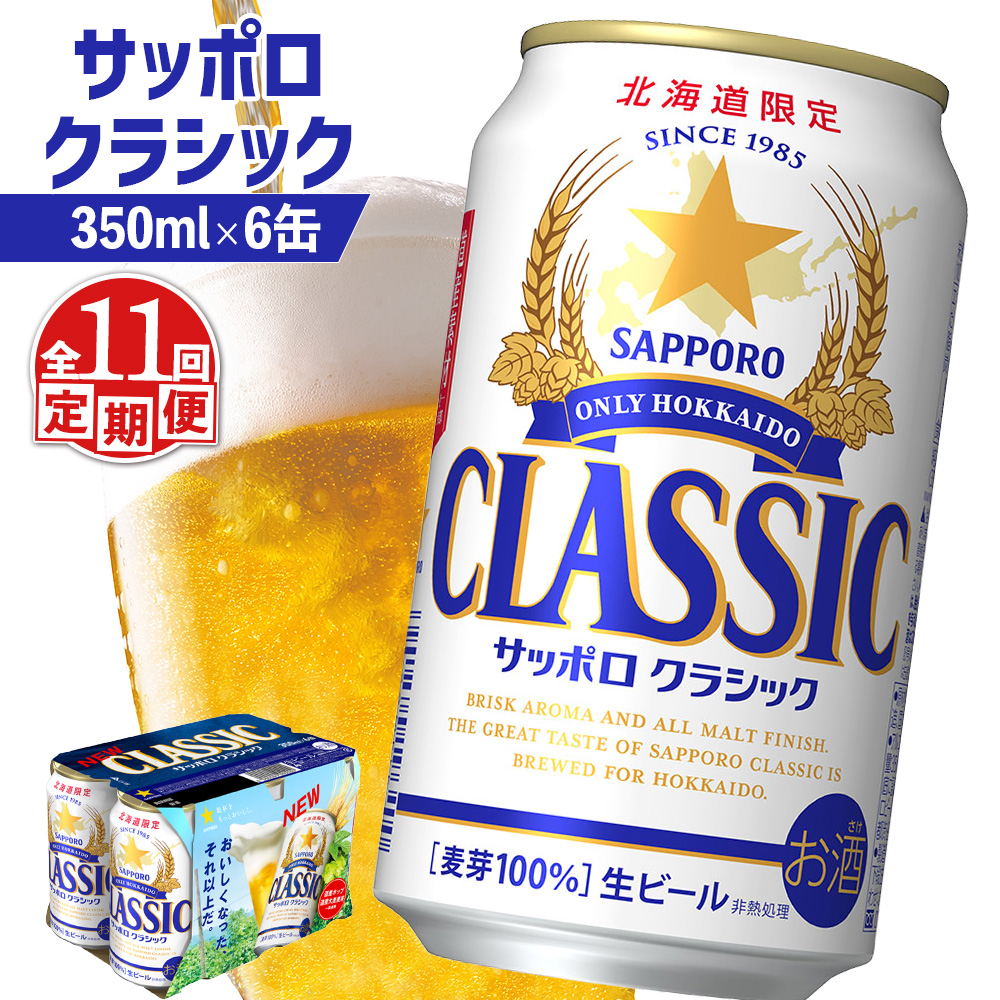 【定期便:全11回】サッポロクラシック 350ml×6缶【880066】北海道恵庭市88000酒・アルコールビール・発泡酒