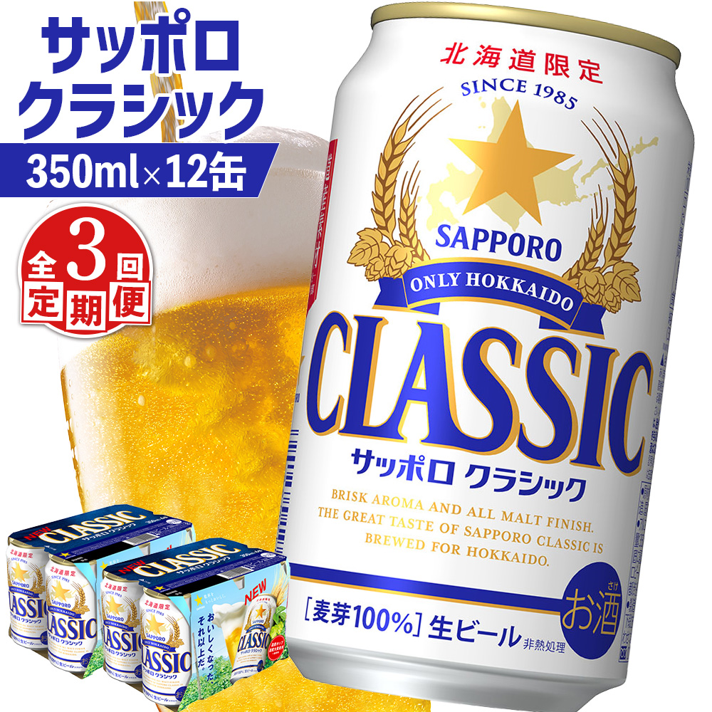 【定期便:全3回】サッポロクラシック 350ml×12缶【88006901】北海道恵庭市33000酒・アルコールビール・発泡酒
