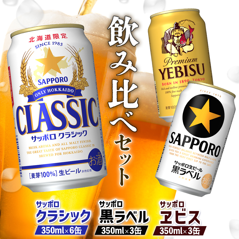 【サッポロビール人気銘柄3種セット】サッポロクラシック6缶&黒ラベル3缶&エビス3缶(350ml×計12缶)【88008501】北海道恵庭市11500酒・アルコールビール・発泡酒