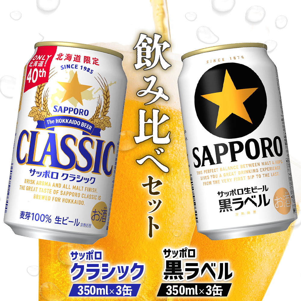【ビール飲み比べ2種セット】サッポロクラシック350ml×3缶とサッポロ黒ラベル350ml×3缶(計6缶)【880087】北海道恵庭市10000酒・アルコールビール・発泡酒