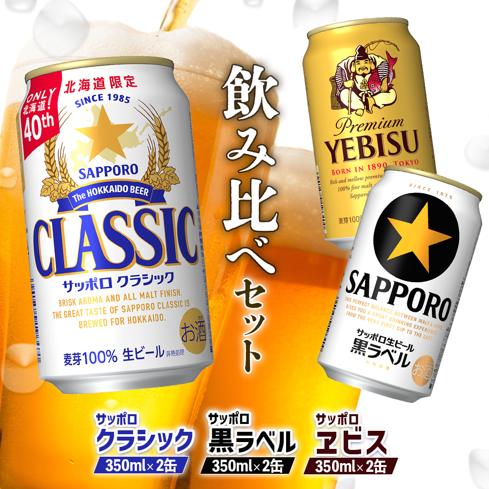 【サッポロビール人気銘柄3種セット】サッポロクラシック2缶&黒ラベル2缶&エビス2缶(350ml×計6缶)【880088】北海道恵庭市10000酒・アルコールビール・発泡酒