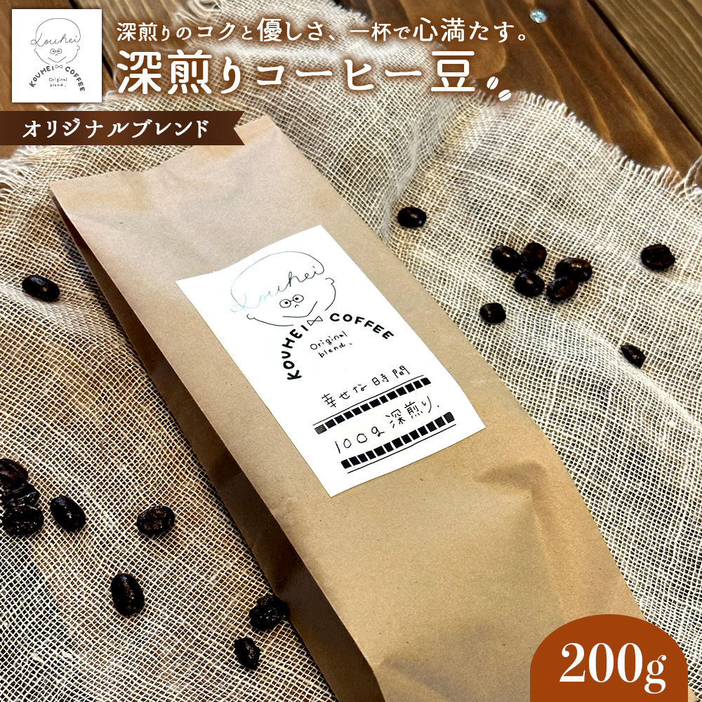 幸せな時間 深煎り(オリジナルブレンド)コーヒー豆200g【940001】北海道恵庭市9500お茶・飲料コーヒー・紅茶
