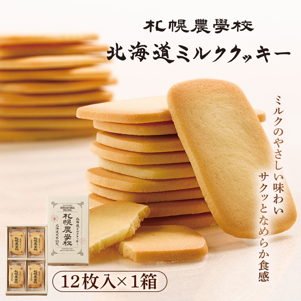 【札幌農学校】北海道ミルククッキー(12枚入り×1箱)【950001】北海道恵庭市5500菓子・スイーツ焼き菓子