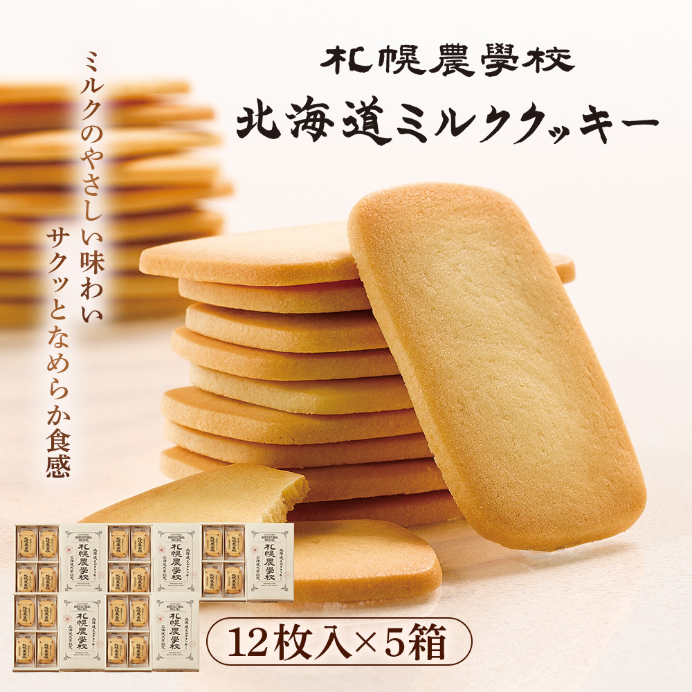【札幌農学校】北海道ミルククッキー(12枚入り×5箱)【950005】北海道恵庭市14500菓子・スイーツ焼き菓子