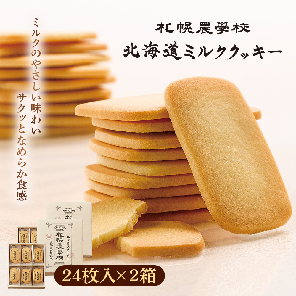 【札幌農学校】北海道ミルククッキー(24枚入り×2箱)【950008】北海道恵庭市12000菓子・スイーツ焼き菓子
