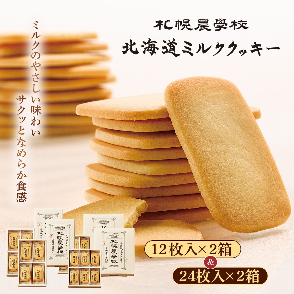 【札幌農学校】北海道ミルククッキー (12枚入り×2箱&24枚入り2箱)【950013】北海道恵庭市16000菓子・スイーツ焼き菓子