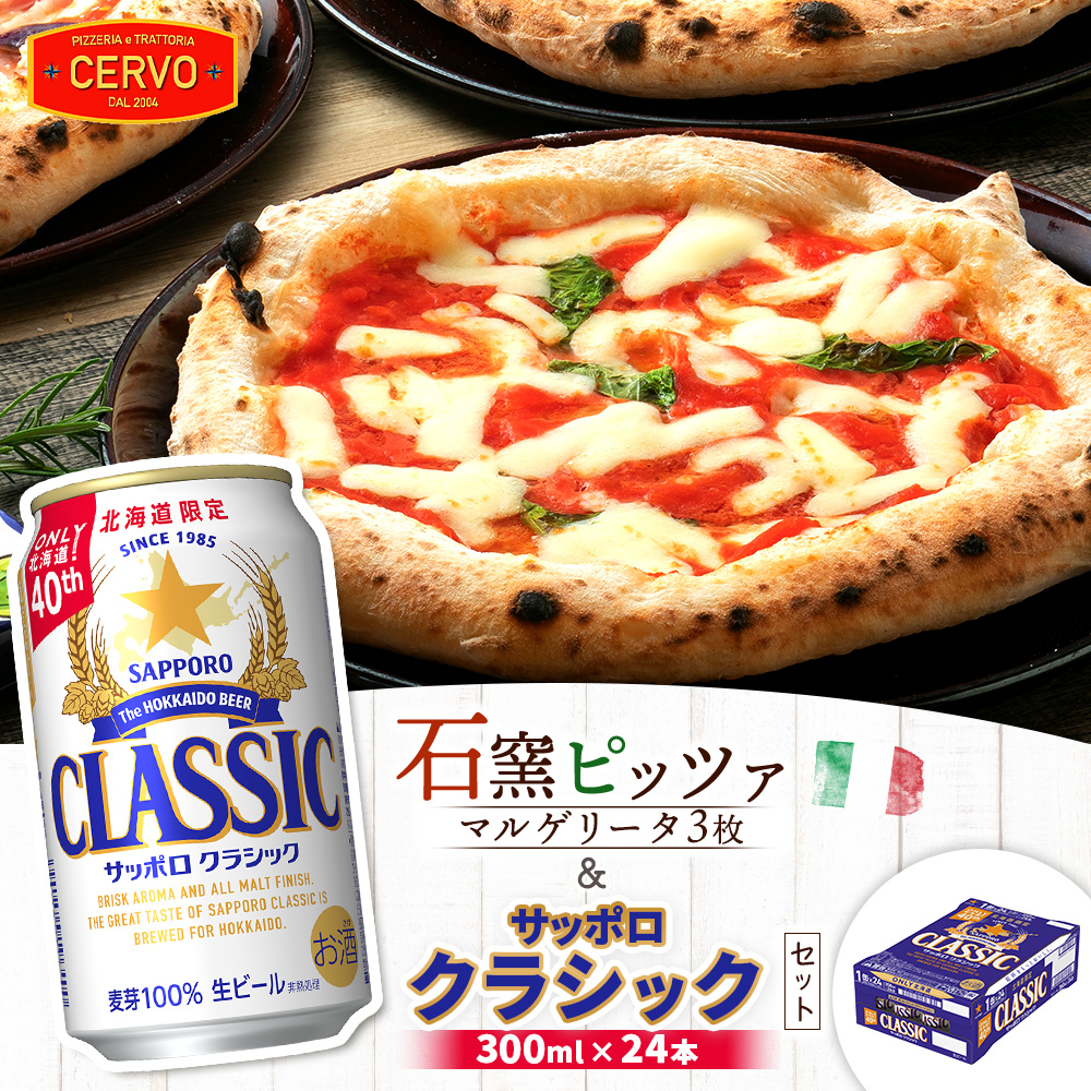 石窯ピッツァ3枚(マルゲリータ)とサッポロクラシックのセット【C99006】北海道恵庭市30000酒・アルコールビール・発泡酒