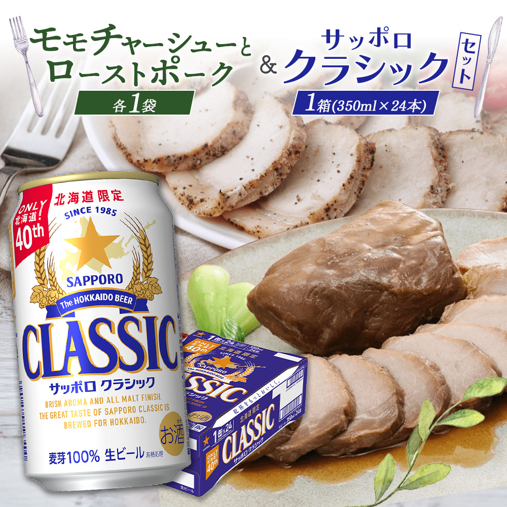 モモチャーシュー&ローストポークとサッポロクラシックのセット【C99010】北海道恵庭市30000酒・アルコールビール・発泡酒