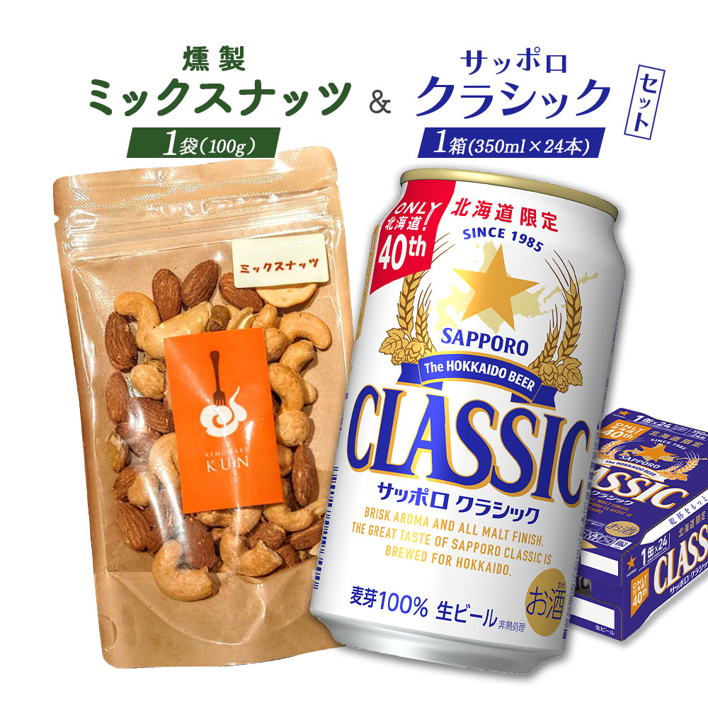 燻製ミックスナッツとサッポロクラシックのセット【C99014】北海道恵庭市22000野菜・きのこ豆類