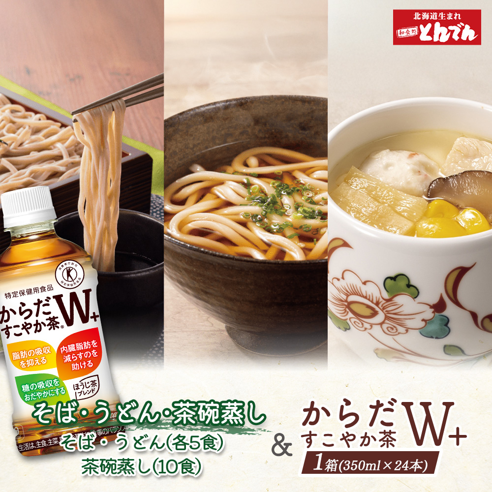 【とんでんが誇る贅沢なセット】そば・うどん・茶わんむしセットとからだすこやか茶W+のセット【C99022】北海道恵庭市26500お茶・飲料お茶