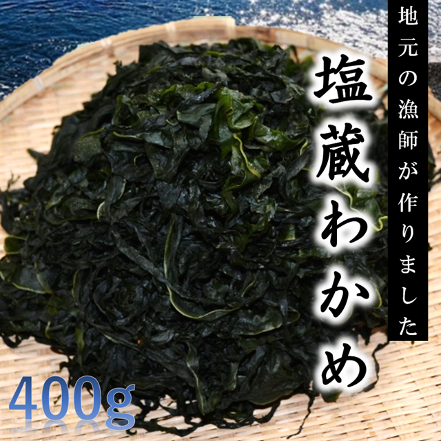 【漁師直送】磯の香りただよう「塩蔵わかめ」岩手県普代村5000魚介・海産物のり・海藻