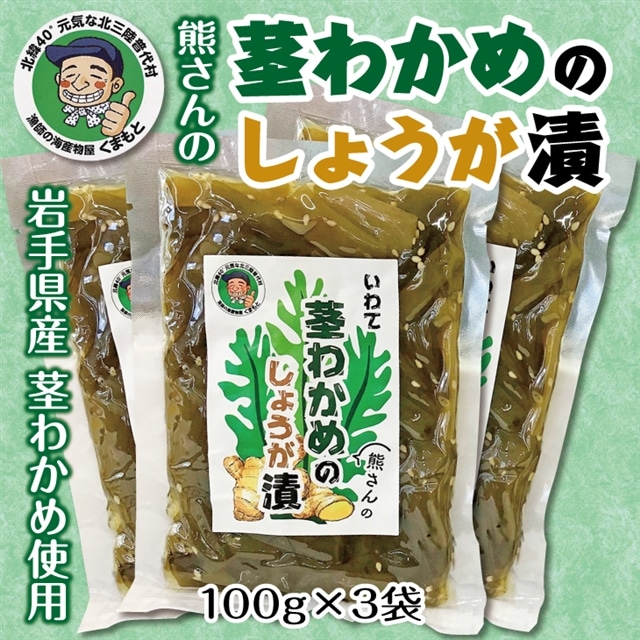北三陸 茎わかめの生姜漬 3袋セット【おつまみ ごはんのお供】岩手県普代村6000魚介・海産物のり・海藻