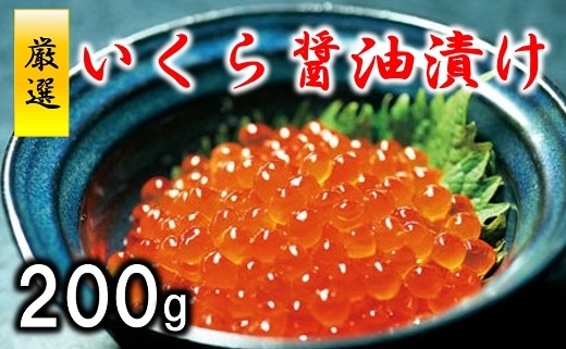 三陸水産 醤油いくら200g岩手県普代村14000魚介・海産物いくら
