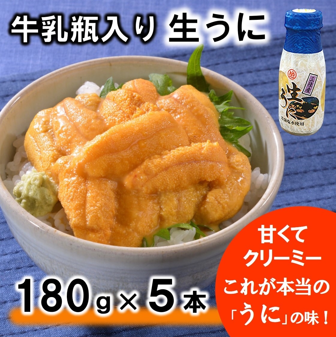 【令和8年発送】 【先行予約】 北三陸 牛乳瓶入り 生うに180g×5本【ミョウバン不使用 無添加】 塩水 ウニ丼 雲丹 うにご飯岩手県普代村94000魚介・海産物イカ・タコ・ウニ