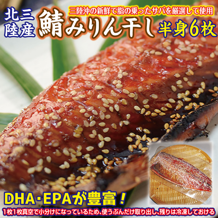 岩手県北三陸産 さばみりん干し 半身5枚(真空パック入り)サバ 鯖 切身 魚 海鮮 焼き魚 おかず 小分け岩手県普代村6500魚介・海産物