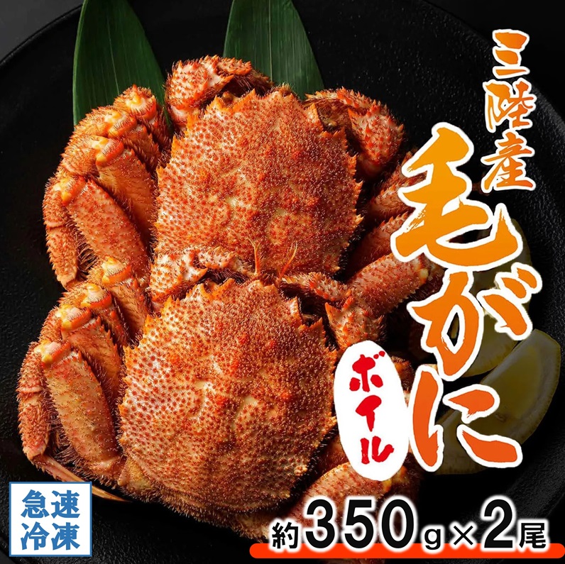 北三陸産 冷凍 ボイル 毛ガニ 約350g×2尾 かに カニ 蟹 毛蟹 かにみそ 魚介類岩手県普代村13900魚介・海産物カニ