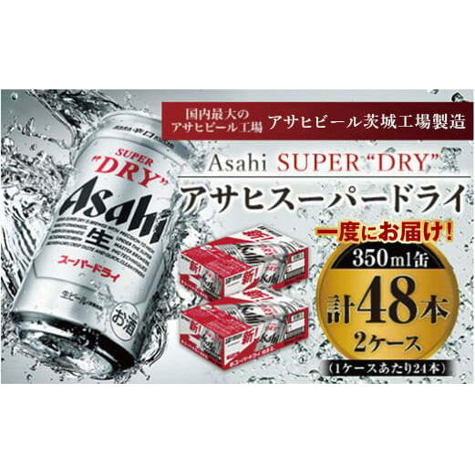 アサヒスーパードライ 350ml×24本入り×2箱茨城県守谷市31000酒・アルコールビール・発泡酒