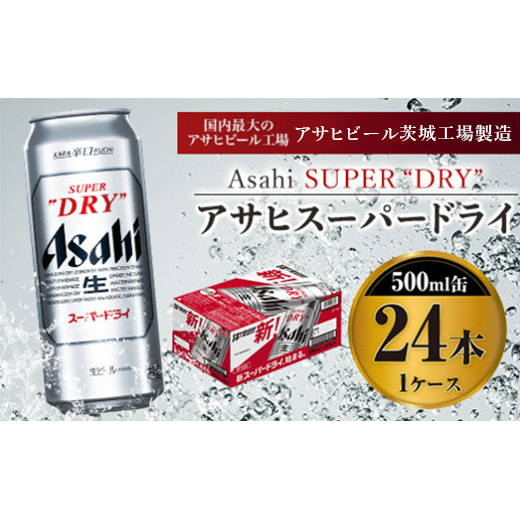 アサヒスーパードライ 500ml×24本入り茨城県守谷市20000酒・アルコールビール・発泡酒