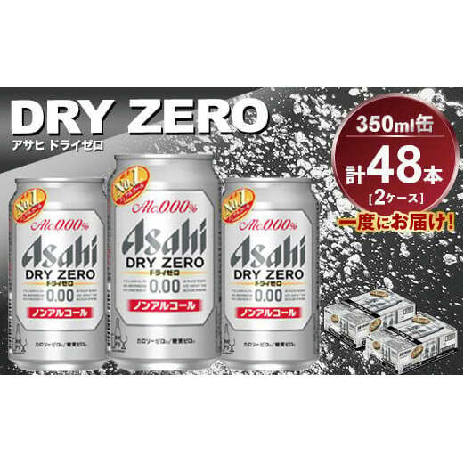 アサヒ ドライゼロ 350ml缶 24本入り 2ケース茨城県守谷市21000酒・アルコールビール・発泡酒