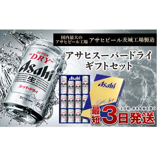 アサヒ スーパードライギフトセット茨城県守谷市11000酒・アルコールビール・発泡酒