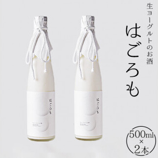【受注生産】生ヨーグルトのお酒『はごろも』2本セット 【お酒・洋酒・リキュール類・生ヨーグルト】茨城県守谷市12000酒・アルコールウイスキー・洋酒・リキュール