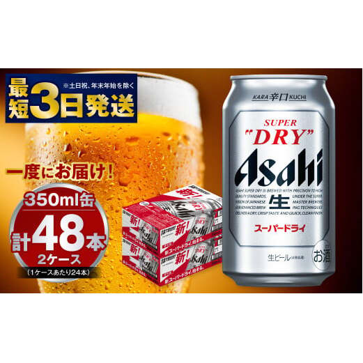 アサヒ 究極の辛口スーパードライ 350ml×48本 酒 お酒 アルコール 辛口ビール 生ビール アサヒビール スーパードライ 24缶 2箱 缶ビール 内祝い 茨城県 守谷市茨城県守谷市30000酒・アルコール
