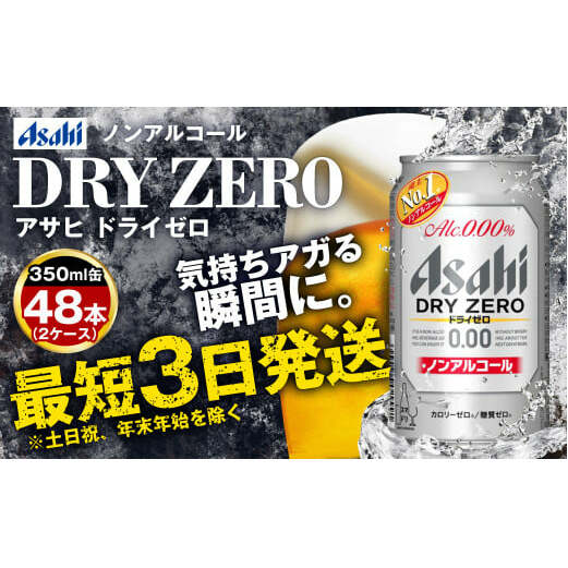 アサヒノンアルコール『ドライゼロ』2ケース(350ml×48本) ノン