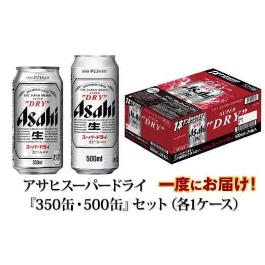 アサヒスーパードライ『350缶・500缶』セット(各1ケース) アサヒビール ビール 辛口 酒 お酒 アルコール 生ビール Asahi スーパードライ 24缶 2箱 缶ビール 茨城県 守谷市茨城県守谷市35000酒